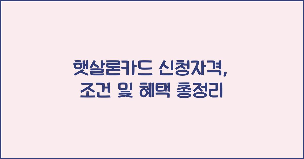햇살론카드 신청자격