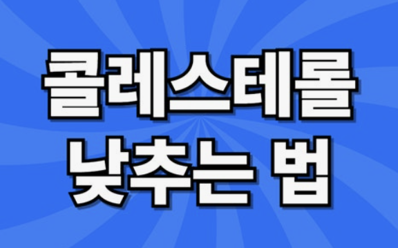콜레스테롤 정상수치