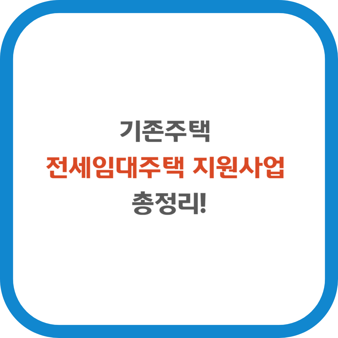 기존주택 전세임대주택 지원사업 총정리!