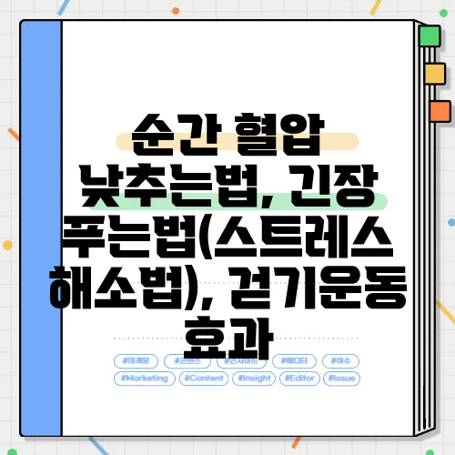 순간 혈압 낮추는법, 긴장 푸는법(스트레스 해소법), 걷기운동 효과