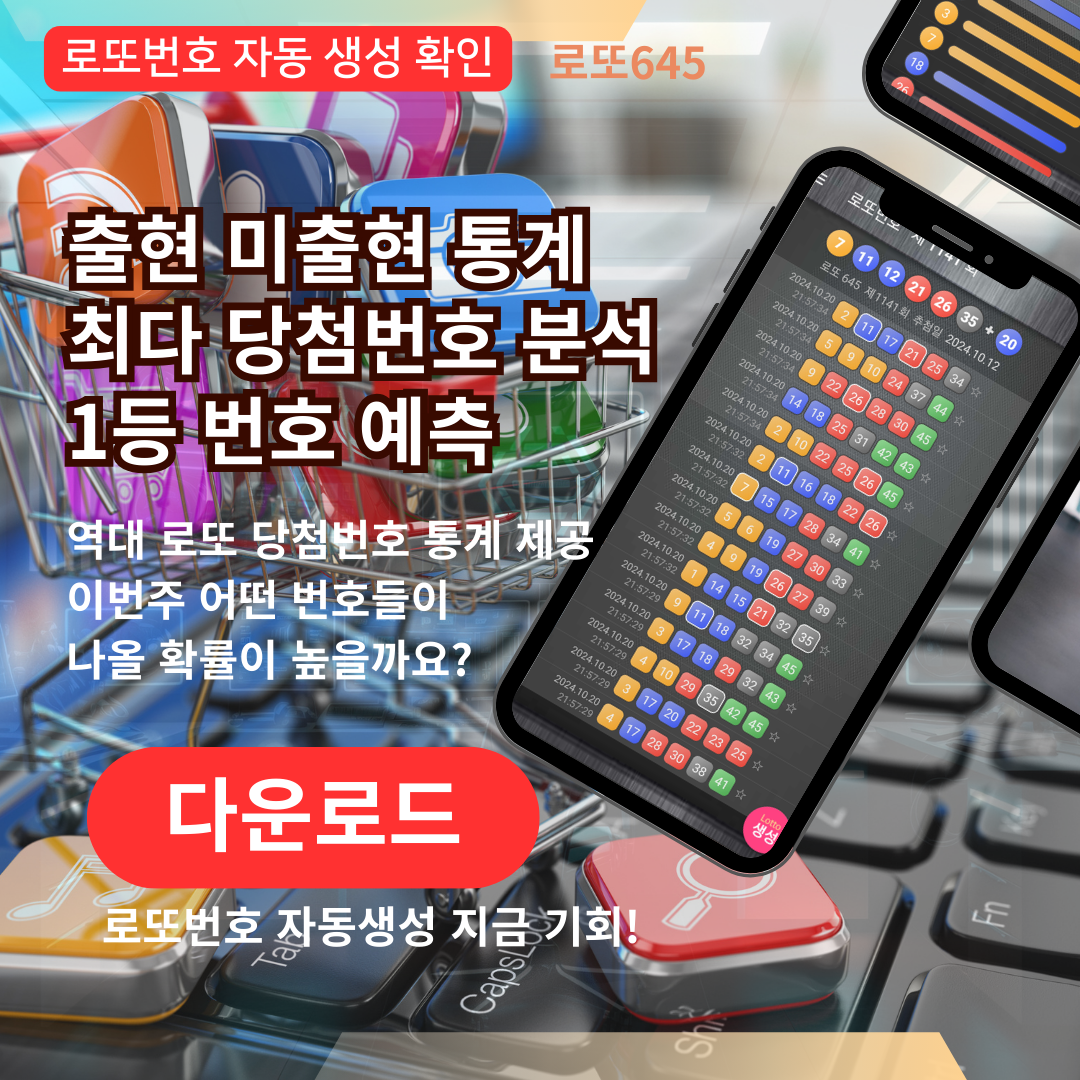 로또번호 자동생성 - 당첨번호 추첨결과 통계 및 예상번호 자동 생성