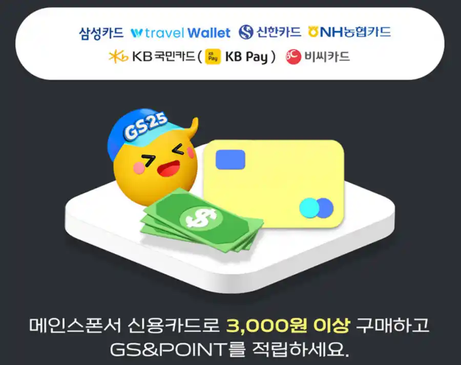 GS25 뮤비페 신용카드로 구매하고 초대권응모하기