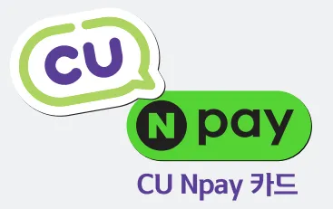 CU Npay카드