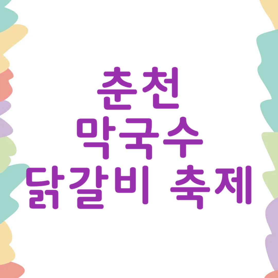 춘천 막국수 닭갈비 축제