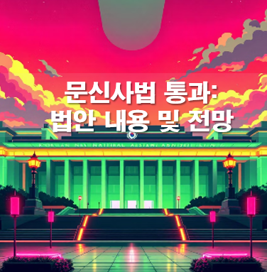 문신사법 통과: 법안 내용 및 전망