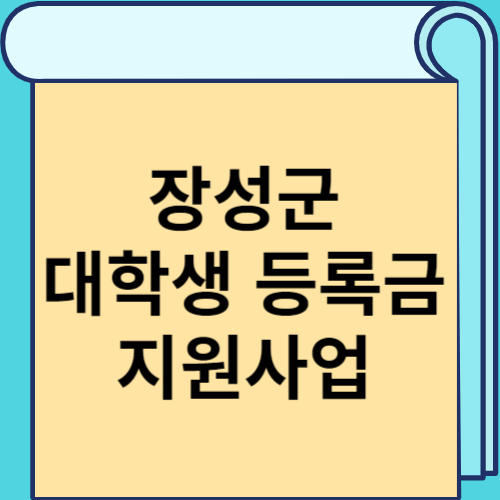 장성군 대학생 등록금 지원사업 썸네일