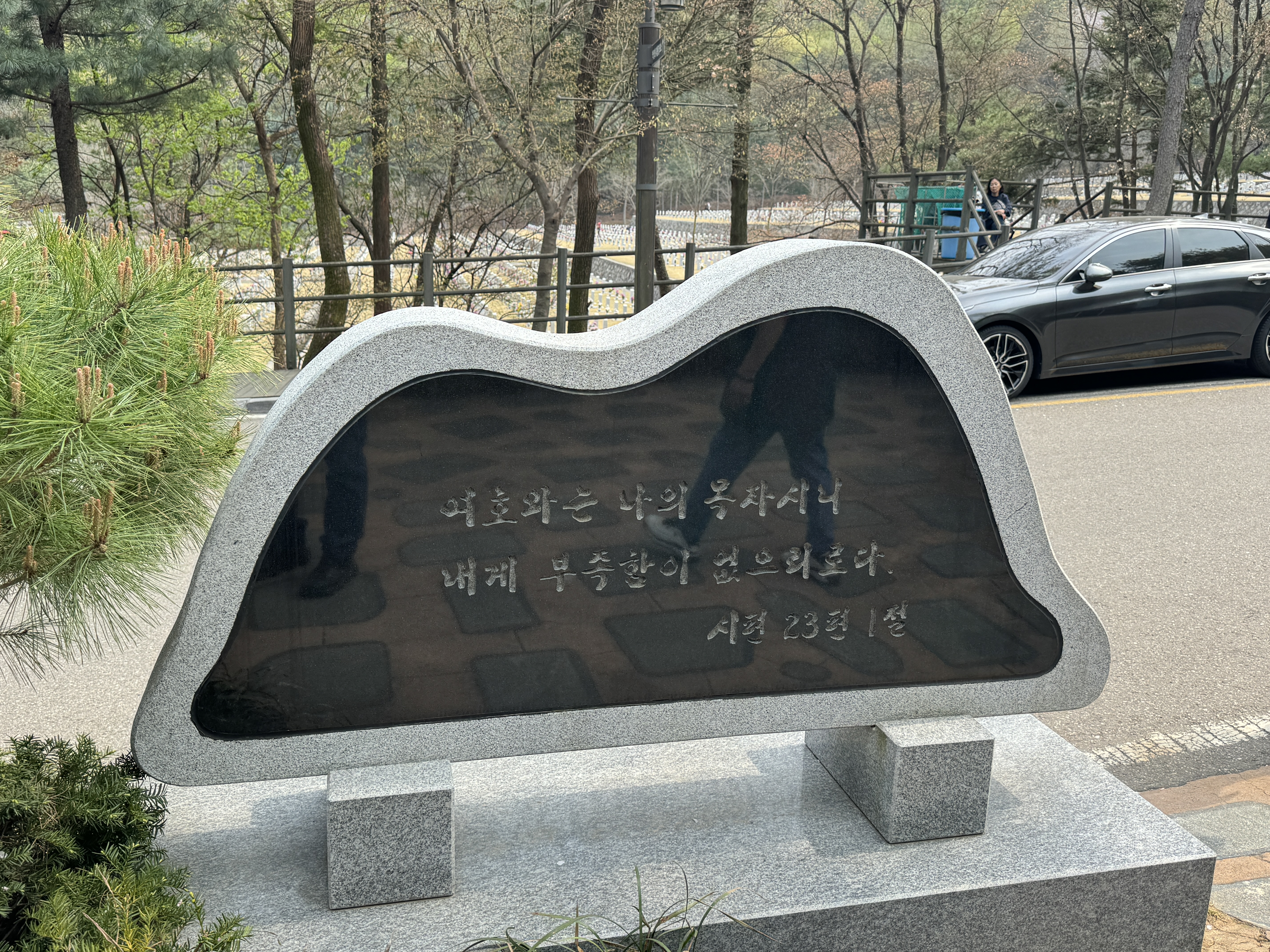 김대중 대통령 묘역