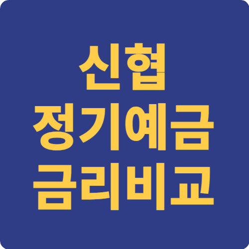 신용협동조합