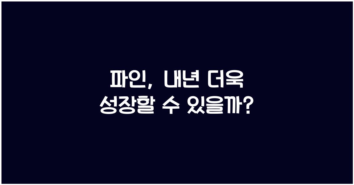 파인