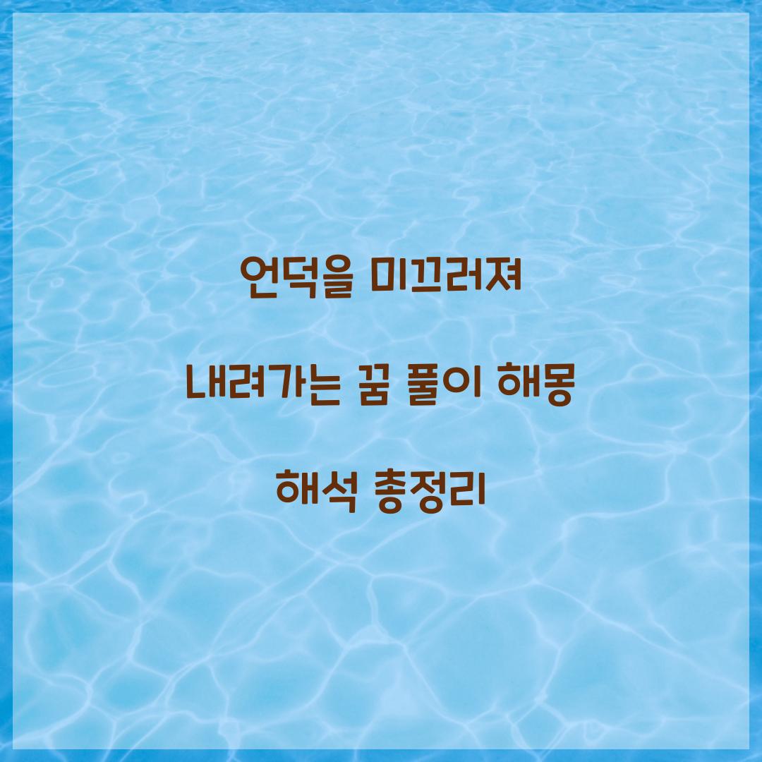 언덕을 미끄러져 내려가는 꿈 풀이 해몽 해석