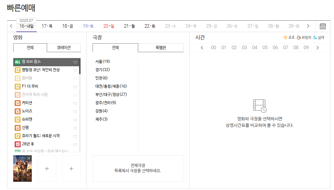 메가박스 킹오브킹스 예약하기