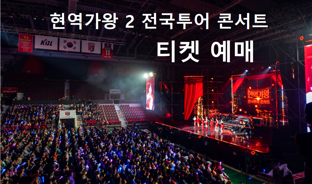 현역가왕 2 전국투어 콘서트