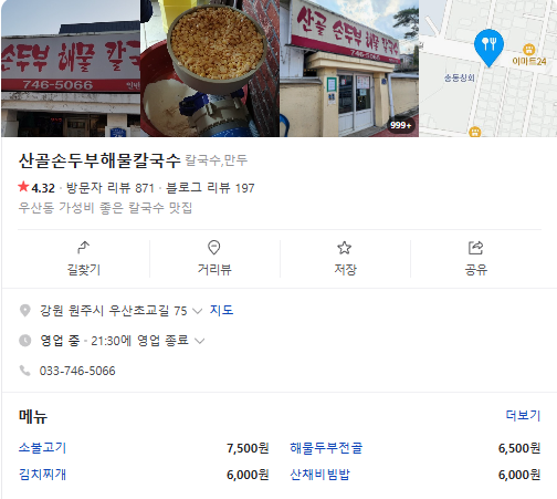 생생정보 해물손두부전골 강원도 원주