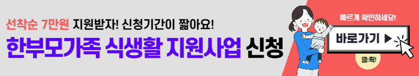 한부모가족 식생활 지원사업 (선착순 7만원)