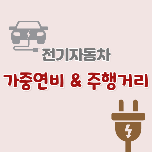 전기차-주행거리-썸네일