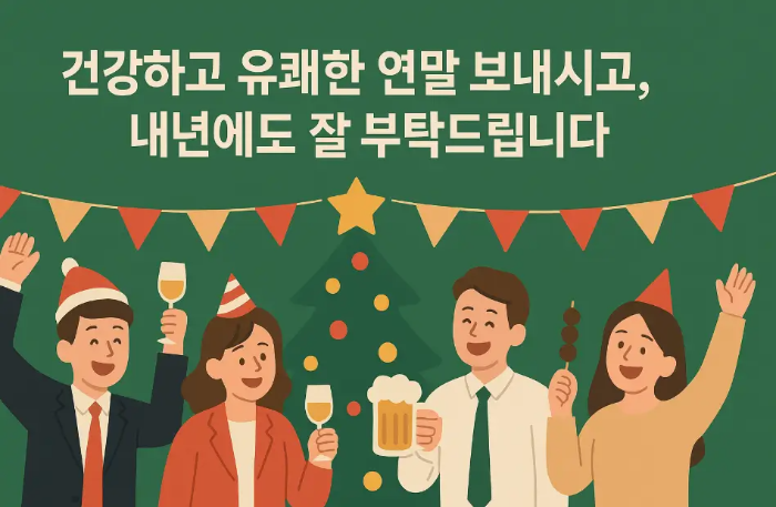 직장동료-송년-인사말-송년-파티