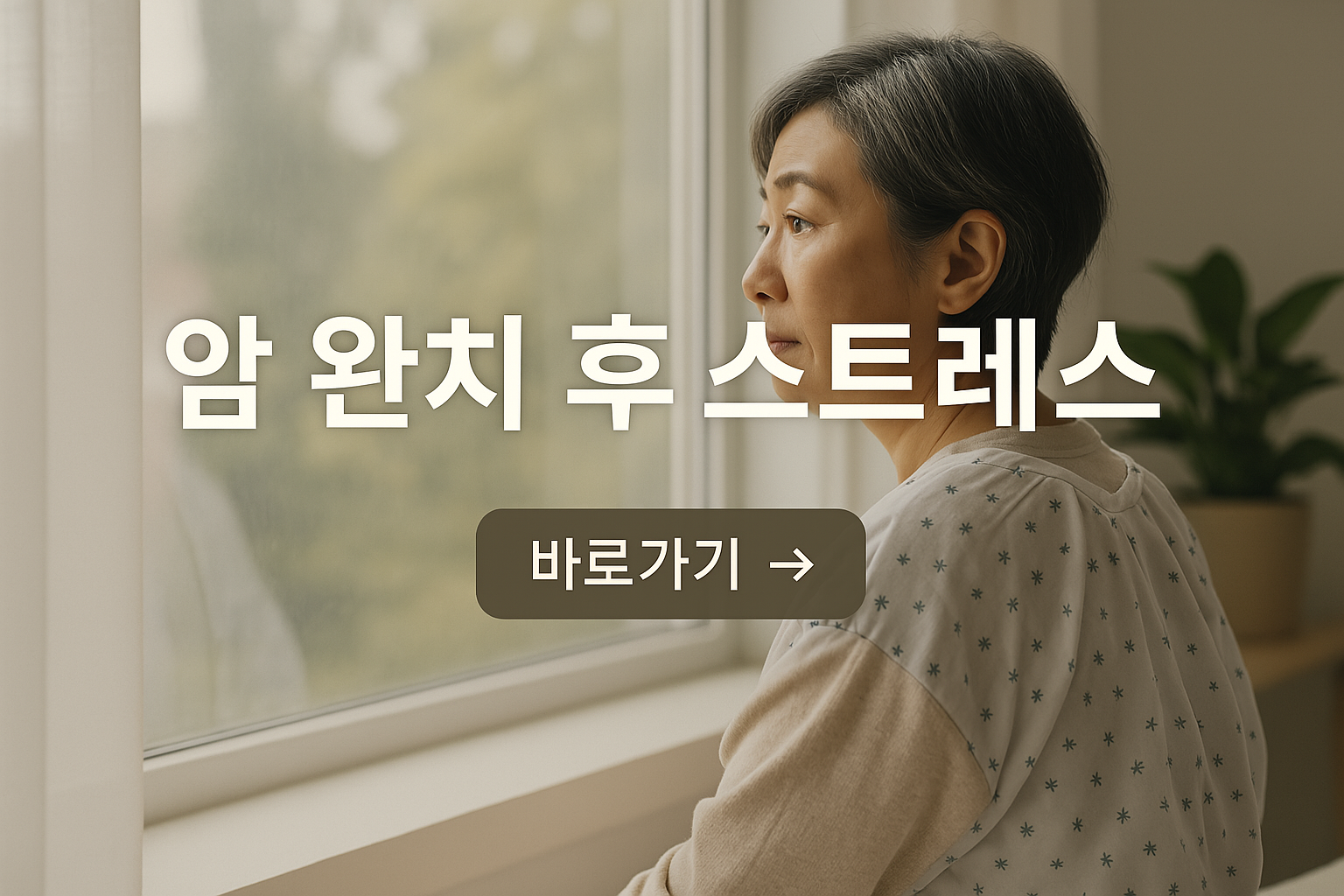 스트레스가 암 재발 위험을 키우는 이유