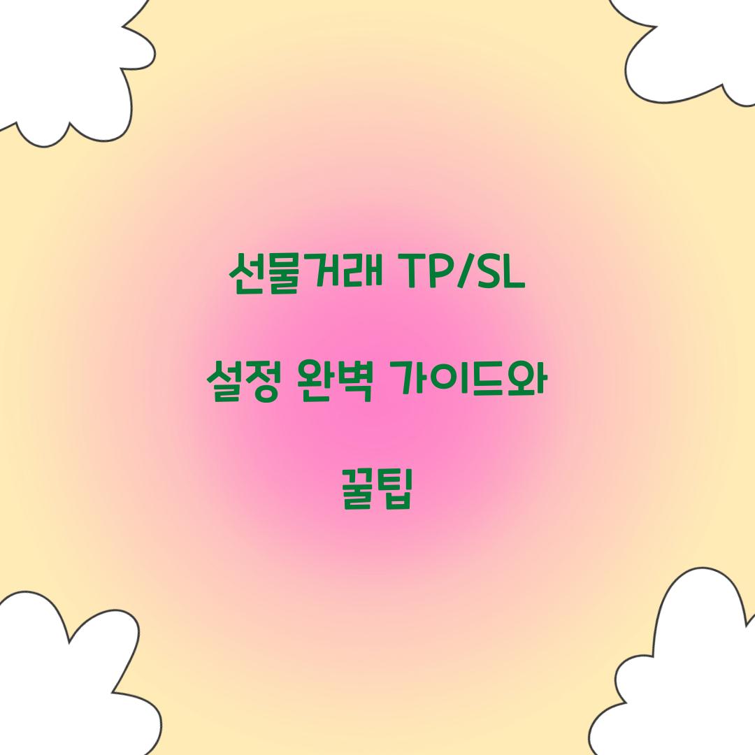 선물거래 TP/SL 설정