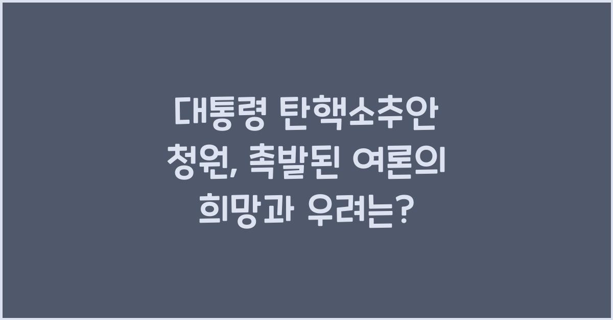 대통령 탄핵소추안 청원