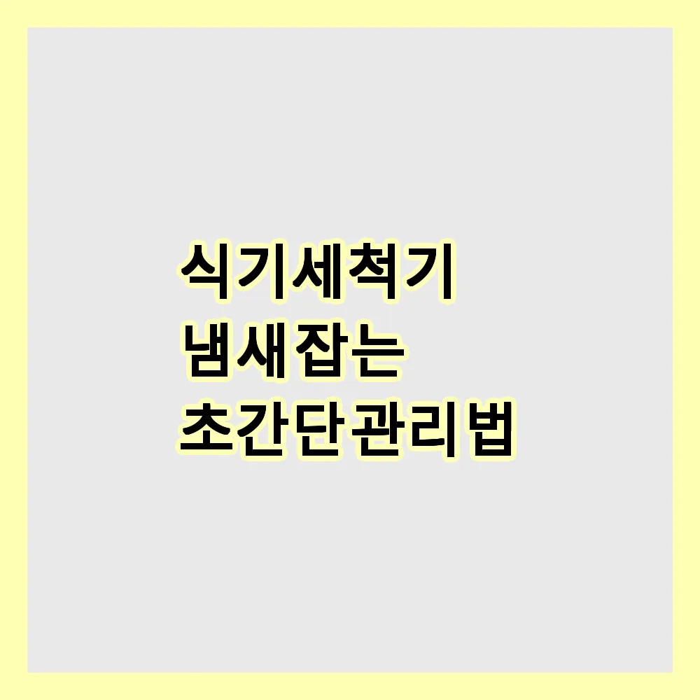 식기세척기 안에서 냄새가? 관리 한 방에 끝내는 법