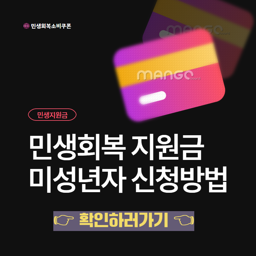 민생회복 지원금 미성년자 신청