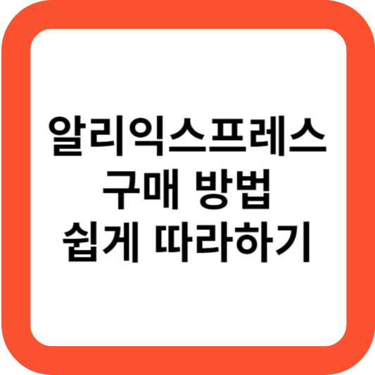 알리익스프레스