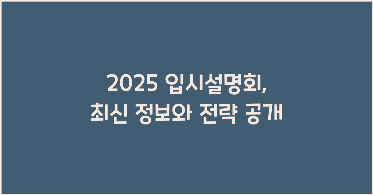 입시설명회