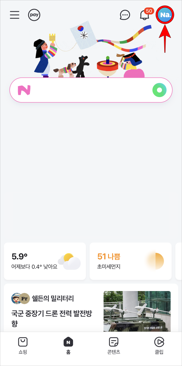 네이버 앱의 홈 화면에서 상단에 위치한 &#39;Na.&#39; 버튼을 선택