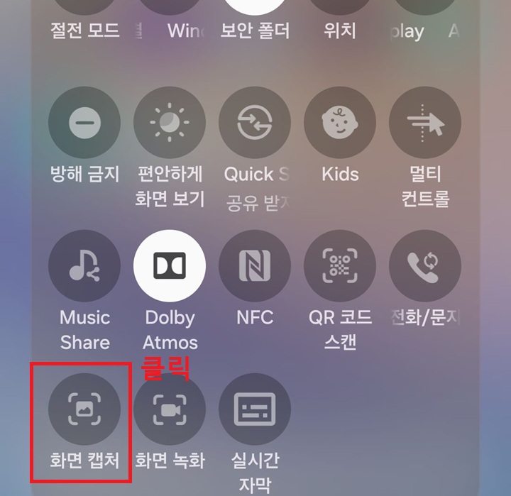 퀵 패널에 화면 캡처 메뉴 보임