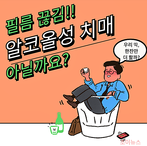 알코올성 치매의 적신호! 필름끊김이 자꾸 발생한다면?