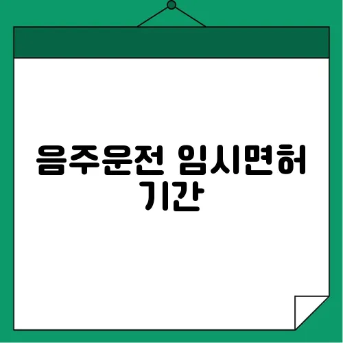 음주운전 임시면허 기간