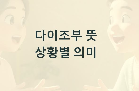 다이조부 뜻 상황별 의미