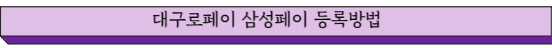 대구로페이 삼성페이 등록방법