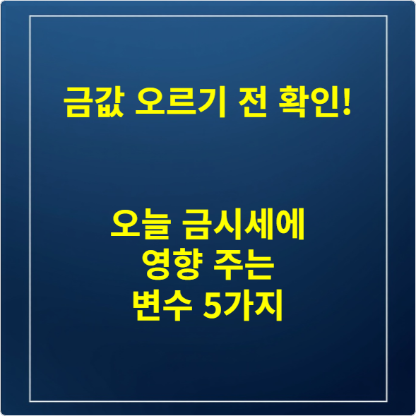금값 오르기 전 확인! 오늘 금시세에 영향 주는 변수 5가지