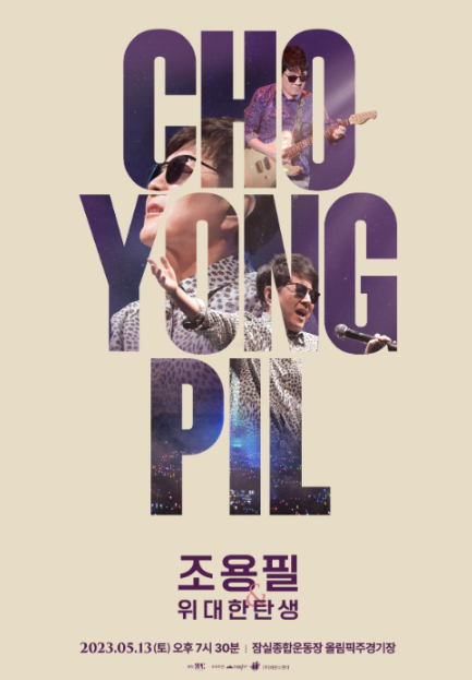 조용필-콘서트-포스터