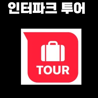 인터파크 티켓 투어 항공 도서 쇼핑_19