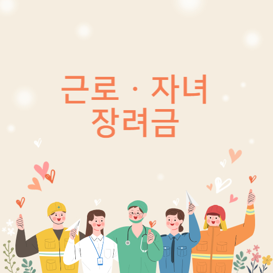근로장려금 신청자격