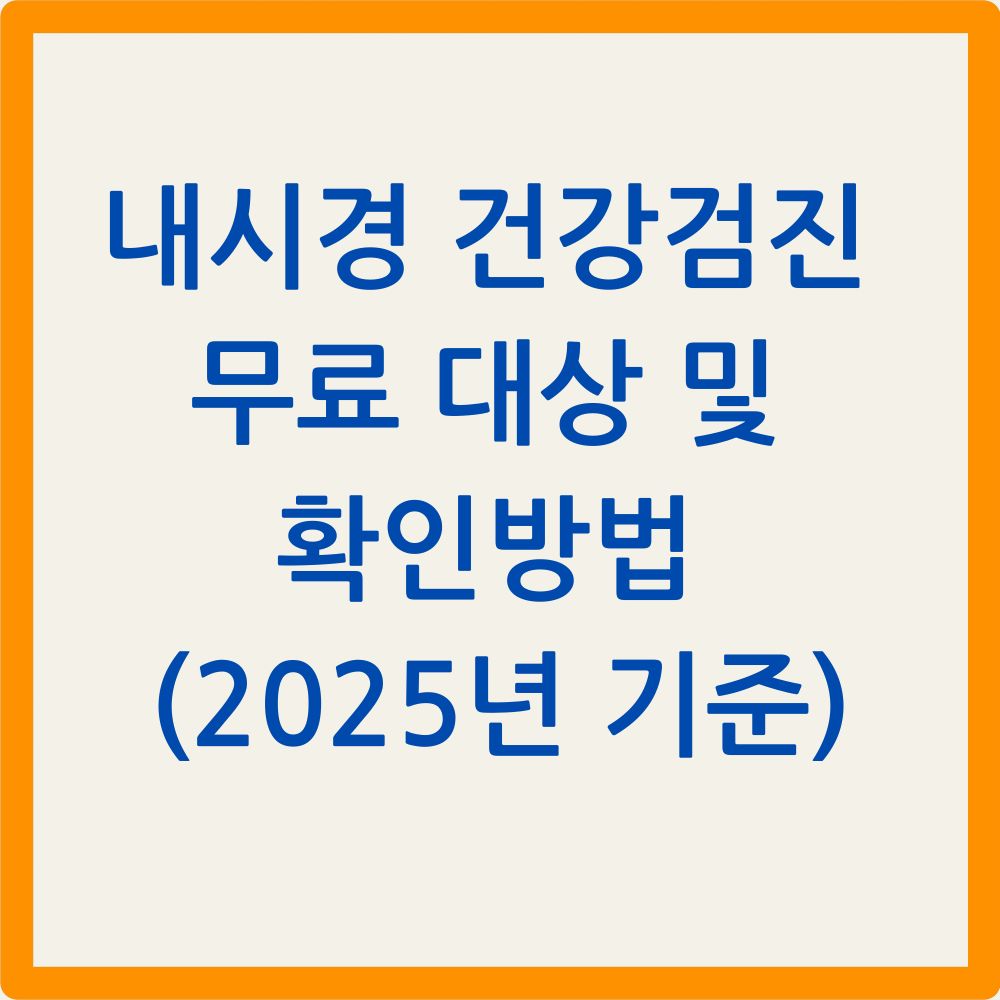 내시경 건강검진 무료 대상 및 확인방법 (2025년 기준)