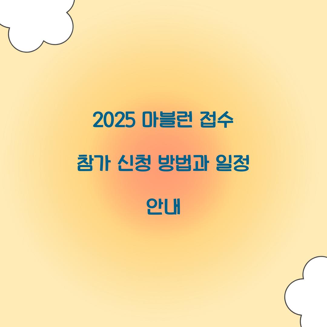 2025 마블런 접수 참가 신청