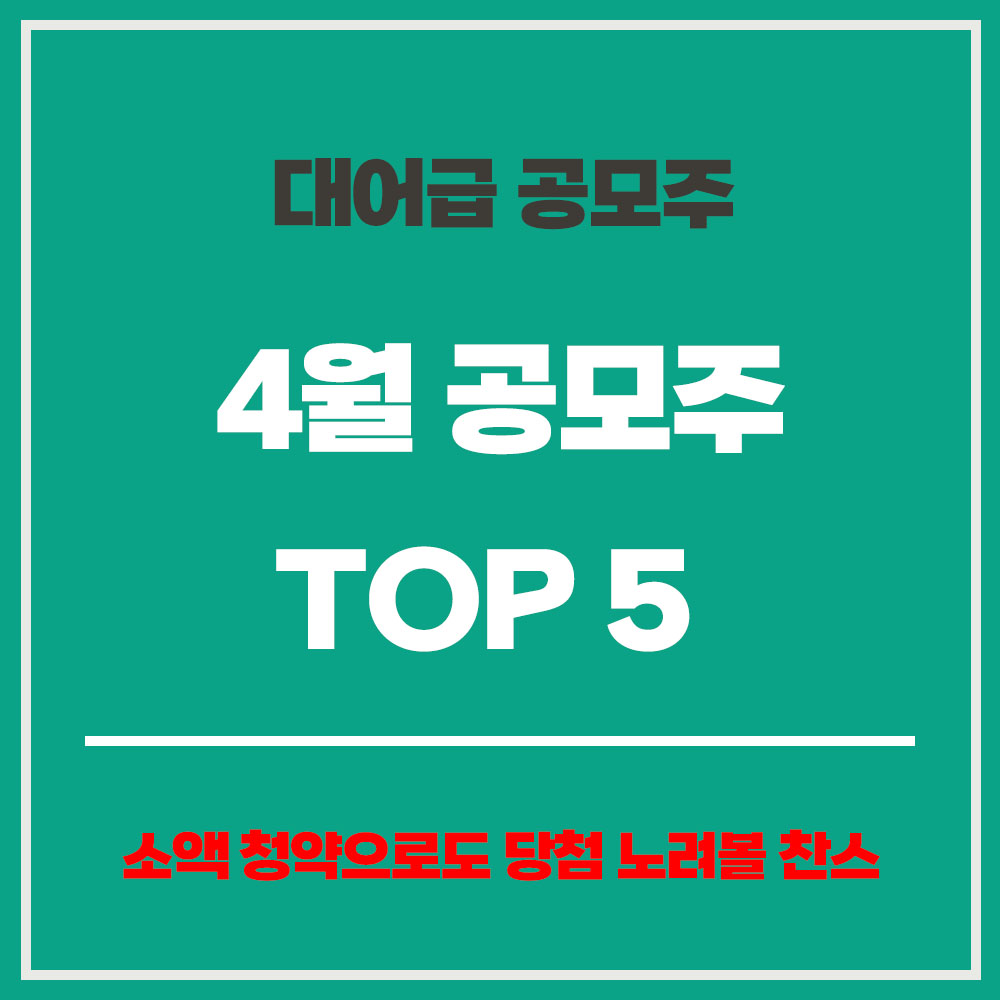 4월 공모주 일정 공모주 청약 일정 신규상장 일정