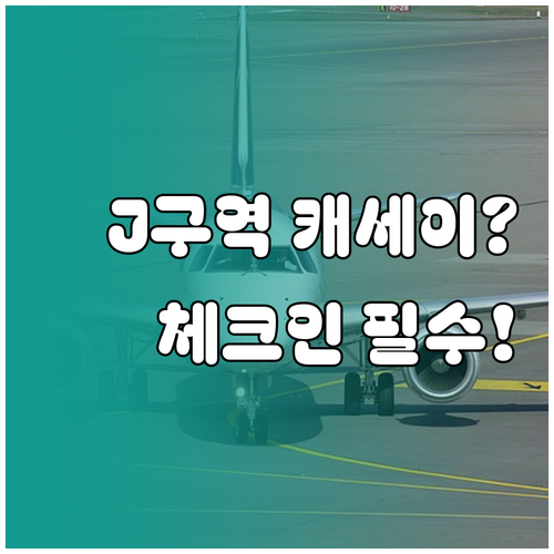 인천공항 캐세이퍼시픽 터미널 1 J구..
