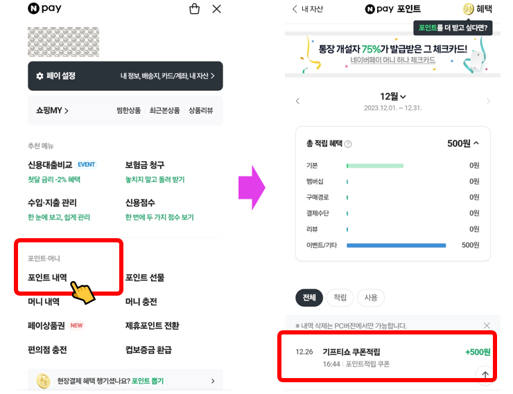 네이버페이 포인트 쿠폰 등록하는 방법_모바일/PC 버전
