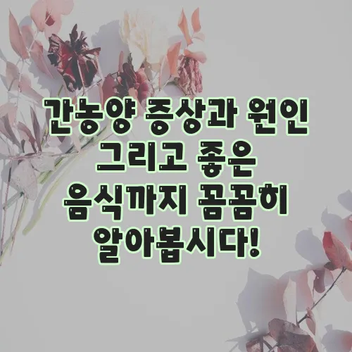 간농양 증상과 원인 그리고 좋은 음식까지 꼼꼼히 알아봅시다!