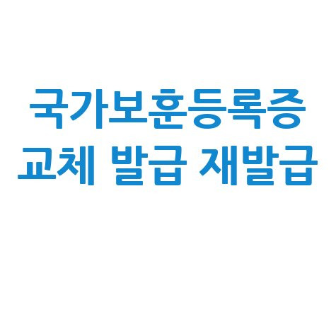 국가보훈등록증 교체 발급 재발급 신청방법 안내