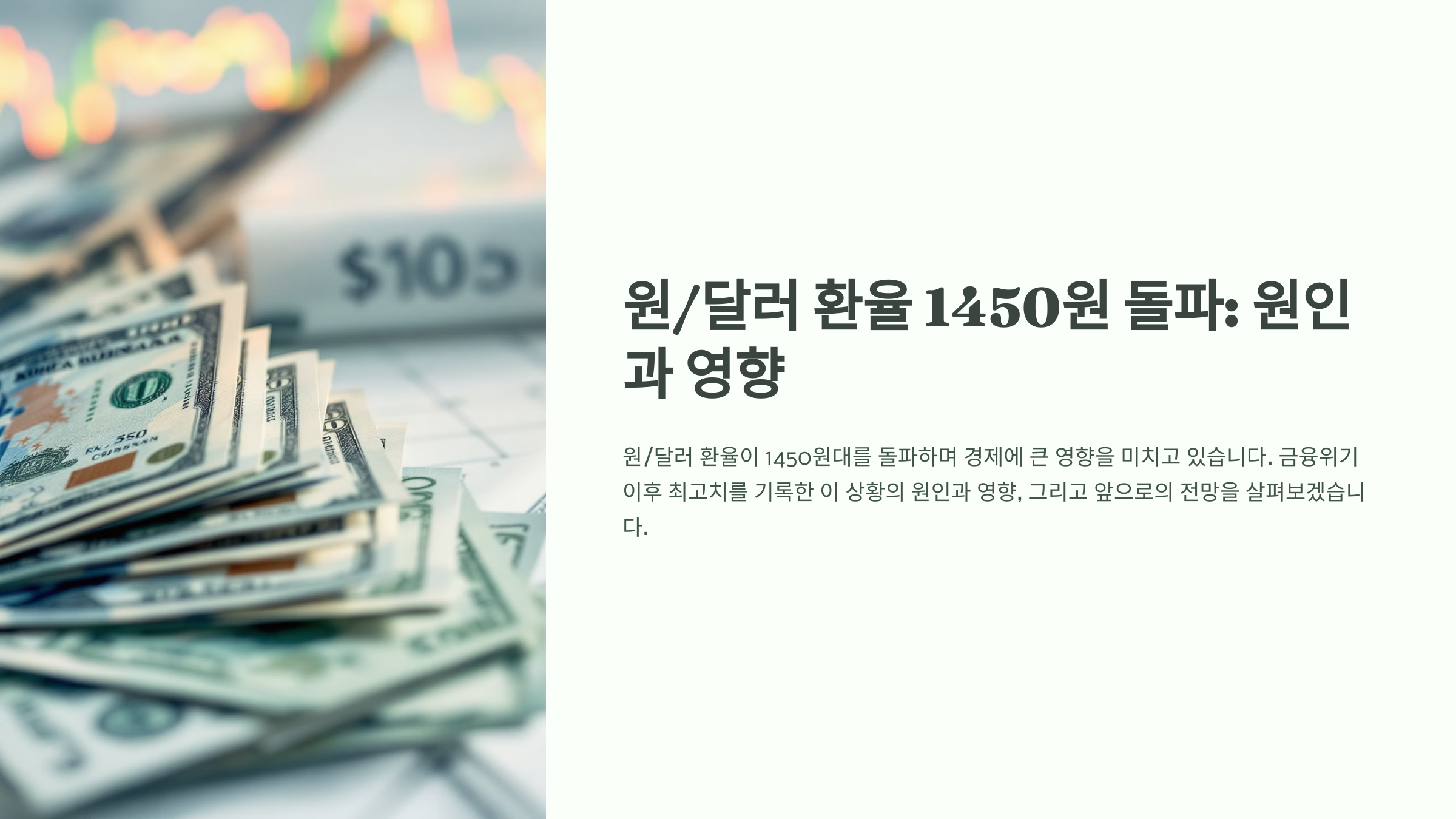 원달러 환율 1450원 돌파! 달러 강세 원인과 전망