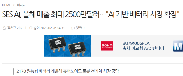 SES AI, 올해 매출 최대 2500만달러&hellip;"AI 기반 배터리 시장 확장"