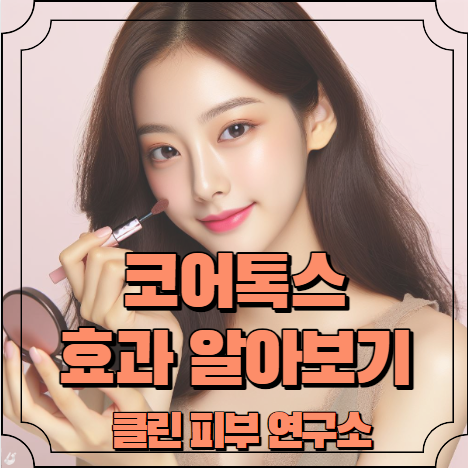 코어톡스 효과 알아보기