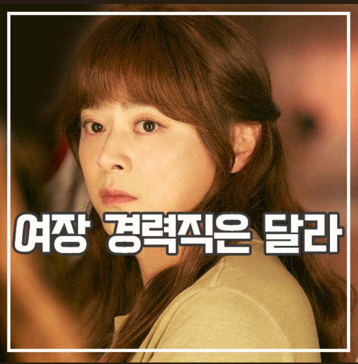 여장 경력직은 달라