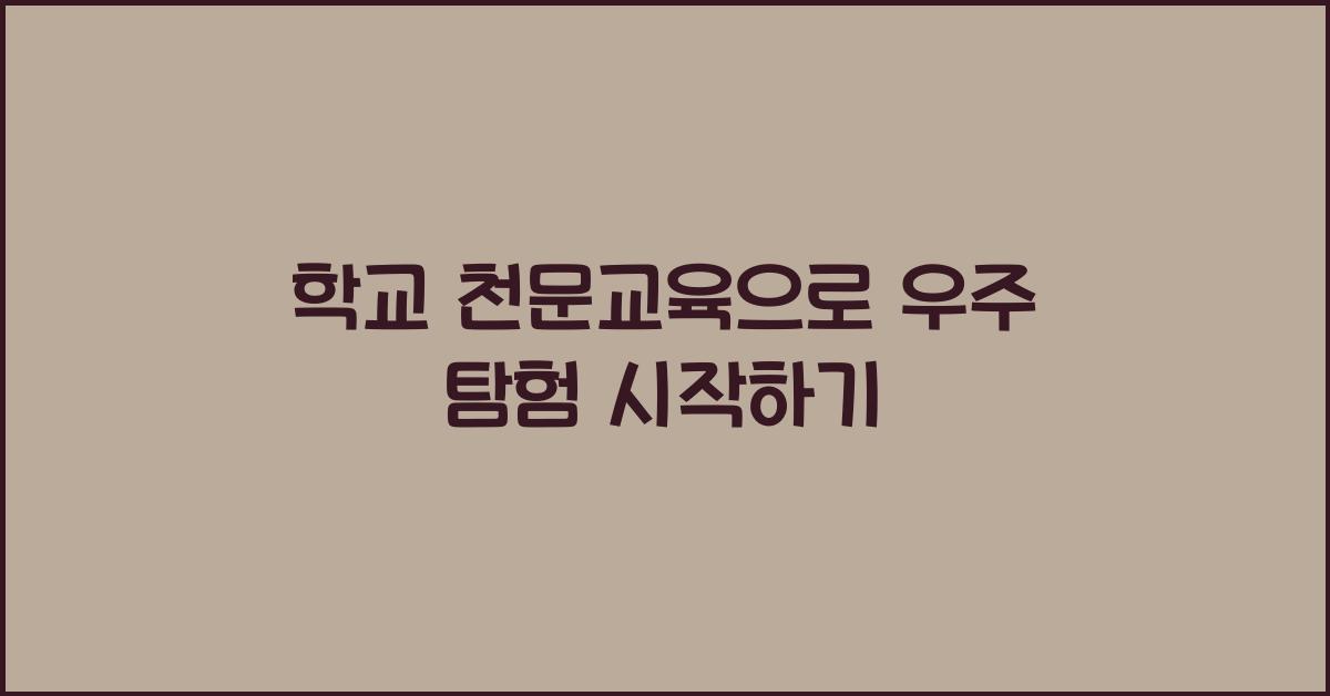 학교 천문교육