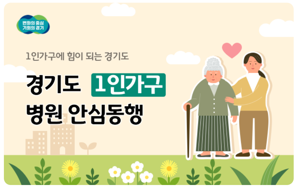 경기도 1인가구 병원 안심동행서비스